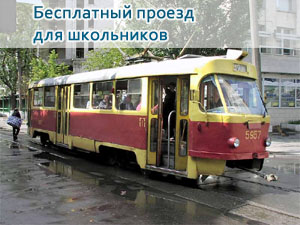 Ульяновские школьники все лето будут бесплатно ездить в трамваях