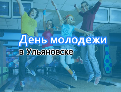 Ульяновская молодёжь будет отмечать свой праздник два дня